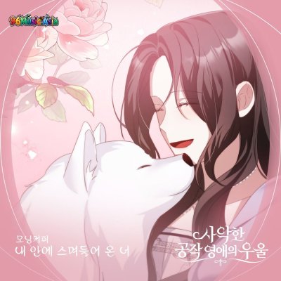 Thumbnail 5I8_내_안에_스며들어_온_너_(96Music.Asia)