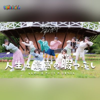 Thumbnail 7WW_人生は最高の暇つぶし_(Jinsei_wa_Saikou_no_Himatsubushi__Life_is_the_Best_Way_to_Kill_Time)_(96Music.Asia)