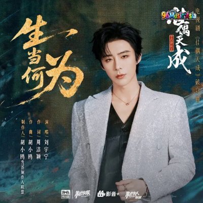 Thumbnail 9XO_生当何为_(《佳偶天成》电视剧破穹曲)_(96Music.Asia)