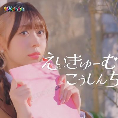 Thumbnail 4U8_えいきゅーむちゅーでこうしんちゅっ！♡_(96Music.Asia)
