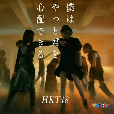 Thumbnail 41N_僕はやっと君を心配できる_(Boku_wa_Yatto_Kimi_o_Shinpai_Dekiru__I_Can_Finally_Worry_About_You)_(96Music.Asia)