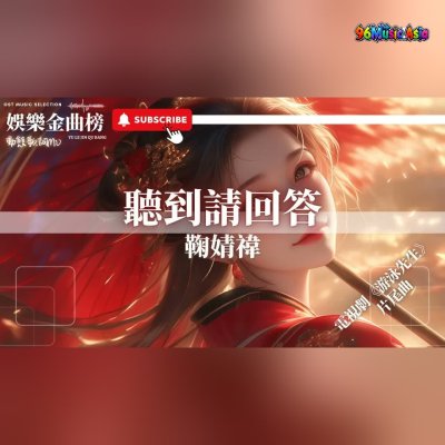 Thumbnail 0B3_聽到請回答_(Ting_Dao_Qing_Hui_Da__Please_Answer_If_You_Hear)_(96Music.Asia)