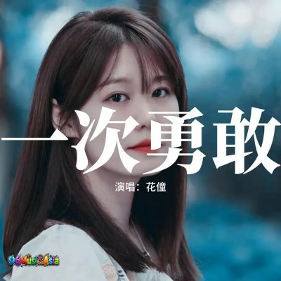 Thumbnail 4FZ_一次勇敢_(Yi_Ci_Yong_Gan__Once_Brave)_(96Music.Asia)