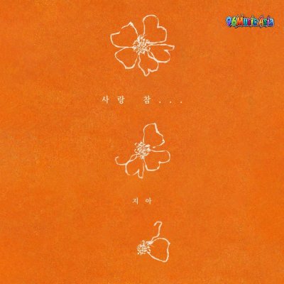 Thumbnail 1I6_사랑_참…_(96Music.Asia)
