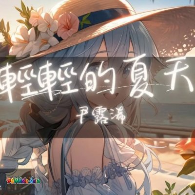 Thumbnail 2P7_輕輕的夏天_(Qing_Qing_De_Xia_Tian__Light_Summer)_(96Music.Asia)