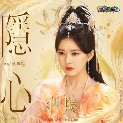Thumbnail 5VO_隐心_(Yin_Xin__Hidden_Heart)_(96Music.Asia)