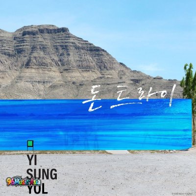 Thumbnail 1S2_기다림_(Don’t_Try_Ver.)_(96Music.Asia)