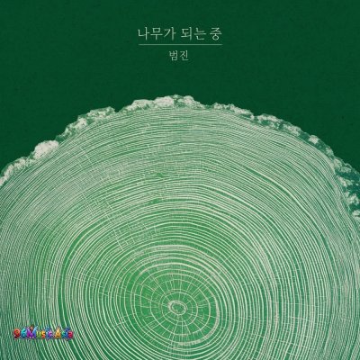 Thumbnail 2YM_나무가_되는_중_(96Music.Asia)