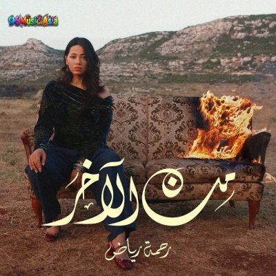 Thumbnail 7Q2_من_الآخـر_(Min_El_Akher__From_the_End)_(96Music.Asia)