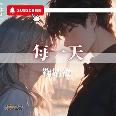 Thumbnail 62T_每一天_(Mei_Yi_Tian__Every_Day)_(96Music.Asia)