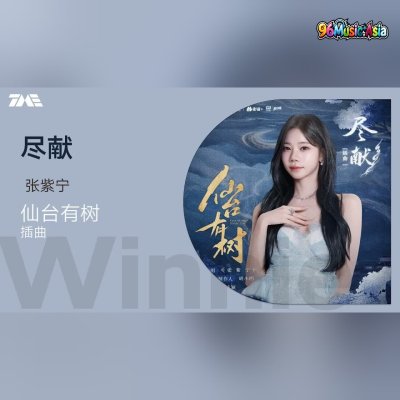 Thumbnail 1TK_盡獻_(Jin_Xian_-_Dedication)_(96Music.Asia)