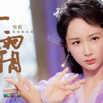 Thumbnail 9DG_情霜_(Qing_Shuang__Love_Frost)_(96Music.Asia)