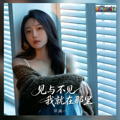 Thumbnail 9G9_见与不见我就在那里_(96Music.Asia)