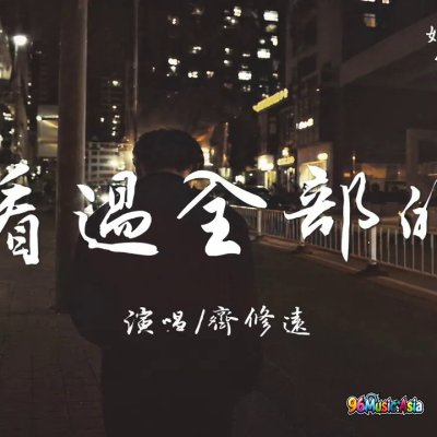 Thumbnail 58O_我看過全部的你_(Wo_Kan_Guo_Quan_Bu_De_Ni__Ive_Seen_All_of_You)_(96Music.Asia)