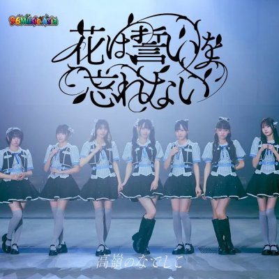 Thumbnail 1GM_花は誓いを忘れない_(Hana_wa_Chikai_o_Wasurenai__Flowers_Wont_Forget_the_Vow)_(96Music.Asia)