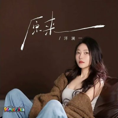 Thumbnail 9EQ_原來_(Yuan_Lai__Originally)_(96Music.Asia)