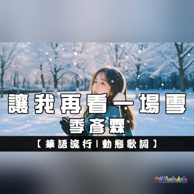Thumbnail 7LB_讓我再看一場雪_(Rang_Wo_Zai_Kan_Yi_Chang_Xue__Let_Me_See_the_Snow_Again)_(96Music.Asia)