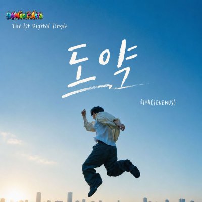 Thumbnail 68G_도약_(96Music.Asia)