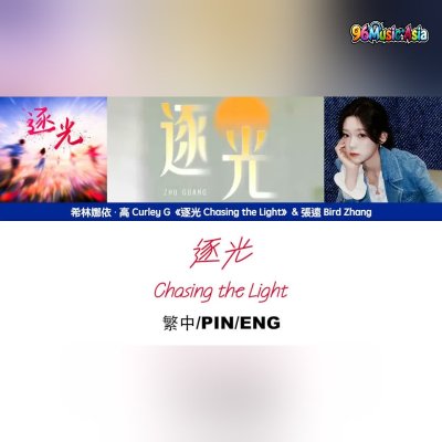 Thumbnail 1YJ_逐光_(Zhu_Guang__Chasing_the_Light)_(96Music.Asia)