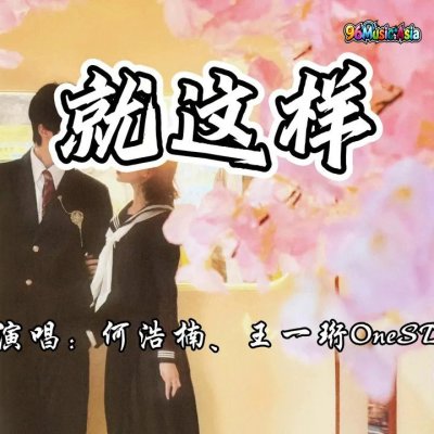 Thumbnail 2QX_就这样_(Jiu_Zhe_Yang__Just_Like_This)_(96Music.Asia)