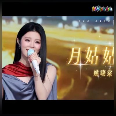 Thumbnail 4EJ_月姑姑_(Yue_Gu_Gu__Aunt_Moon)_(96Music.Asia)