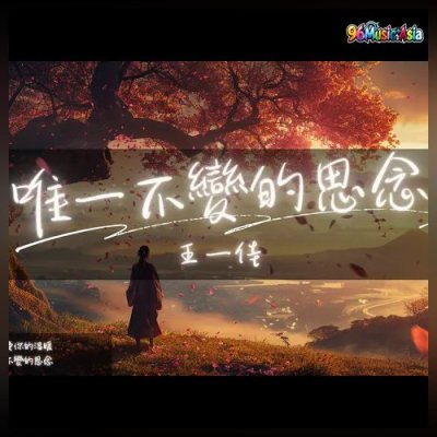 Thumbnail 7MP_唯一不變的思念_(Wei_Yi_Bu_Bian_De_Si_Nian__The_Only_Unchanging_Yearning)_(96Music.Asia)
