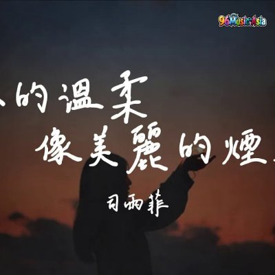 Thumbnail 13E_你的溫柔像美麗的煙火_(Ni_De_Wen_Rou_Xiang_Mei_Li_De_Yan_Huo__Your_Tenderness_is_Like_Beautiful_Fireworks)_(96Music.Asia)