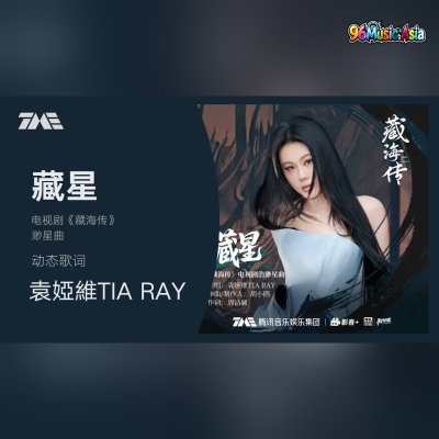 Thumbnail 519_藏星_(Cang_Xing__Hidden_Star)_(96Music.Asia)