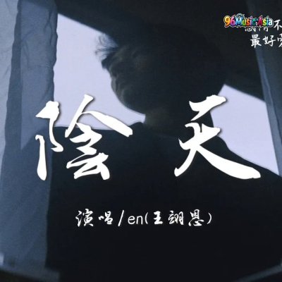 Thumbnail 947_陰天_(Yin_Tian__Overcast)_(96Music.Asia)