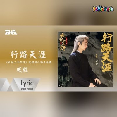 Thumbnail 04T_行路天涯_(Xing_Lu_Tian_Ya__Journey_to_the_End_of_the_World)_(96Music.Asia)