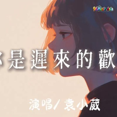 Thumbnail 4QS_你是遲來的歡喜_(Ni_Shi_Chi_Lai_De_Huan_Xi__You_Are_the_Delayed_Joy)_(96Music.Asia)