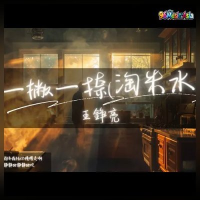 Thumbnail 6CH_一撇一捺_(淘米水)_(Yi_Pie_Yi_Na_(Tao_Mi_Shui)__One_Stroke_One_Dash_(Rice_Water))_(96Music.Asia)