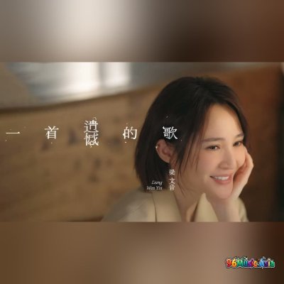 Thumbnail 8NH_一首遺憾的歌_(Yi_Shou_Yi_Han_De_Ge__A_Song_of_Regret)_(96Music.Asia)