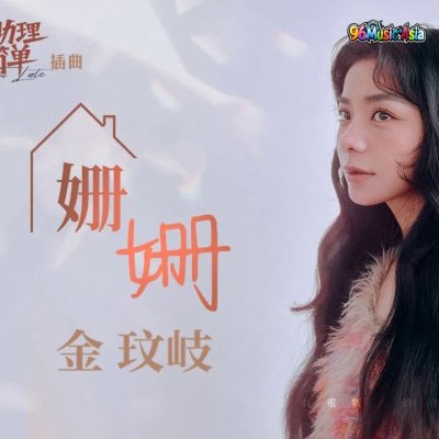 Thumbnail 38H_姍姍_(Shan_Shan)_(96Music.Asia)