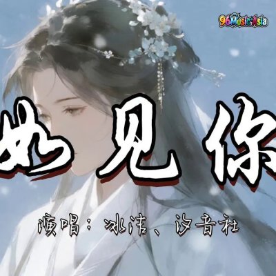 Thumbnail 76P_如见你_(Ru_Jian_Ni__Like_Seeing_You)_(96Music.Asia)