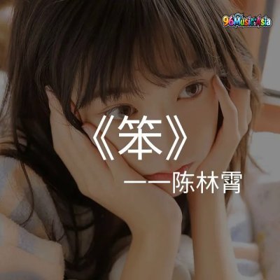 Thumbnail 5RF_笨_(Ben__Stupid)_(96Music.Asia)
