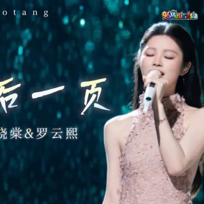 Thumbnail 29B_最后一页_(Zui_Hou_Yi_Ye__The_Last_Page)_(96Music.Asia)