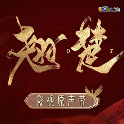 Thumbnail 19K_心有所感_(Xin_You_Suo_Gan__Feeling_in_the_Heart)_(96Music.Asia)