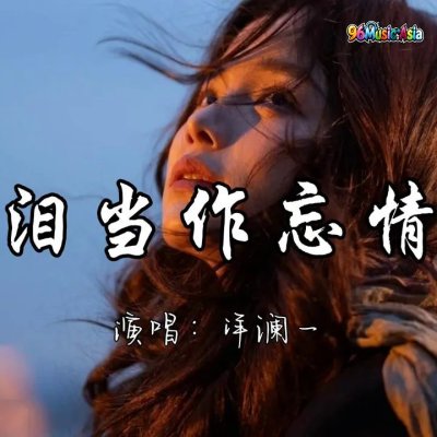 Thumbnail 73L_眼泪当作忘情药_(Yan_Lei_Dang_Zuo_Wang_Qing_Yao__Tears_as_a_Potion_to_Forget_Love)_(96Music.Asia)