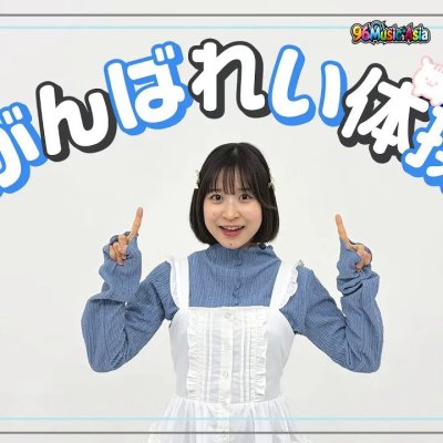 Thumbnail 3RK_がんばれい体操_(Ganbarei_Taisou__Ganbarei_Gymnastics)_(96Music.Asia)