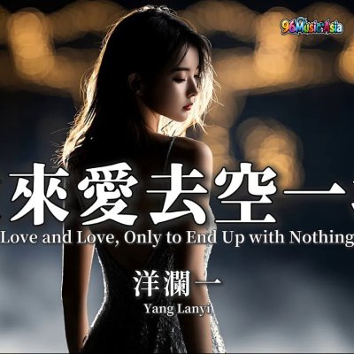 Thumbnail 5EW_愛來愛去空一場_(Ai_Lai_Ai_Qu_Kong_Yi_Chang__Loving_Back_and_Forth_for_Nothing)_(96Music.Asia)