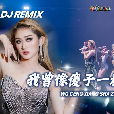 Thumbnail 9ID_我曾像傻子一样爱你_(Wo_Ceng_Xiang_Sha_Zi_Yi_Yang_Ai_Ni__I_Once_Loved_You_Like_a_Fool)_(96Music.Asia)