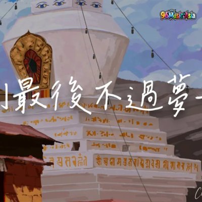 Thumbnail 521_爱到最后不过梦一场_(Ai_Dao_Zui_Hou_Bu_Guo_Meng_Yi_Chang__Love_in_the_End_is_But_a_Dream)_(96Music.Asia)
