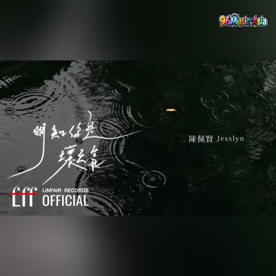 Thumbnail 02J_明知你是壞天氣_(Ming_Zhi_Ni_Shi_Huai_Tian_Qi__Knowing_You_Are_Bad_Weather)_(96Music.Asia)