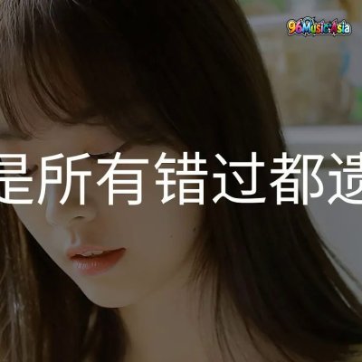 Thumbnail 5XJ_不是所有錯過都遺憾_(Bu_Shi_Suo_You_Cuo_Guo_Dou_Yi_Han__Not_All_Misses_Are_Regrets)_(96Music.Asia)