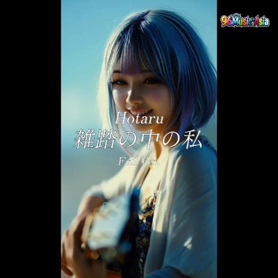 Thumbnail 6EL_雑踏の中の私_(Zattou_no_Naka_no_Watashi__Me_in_the_Crowd)_(96Music.Asia)
