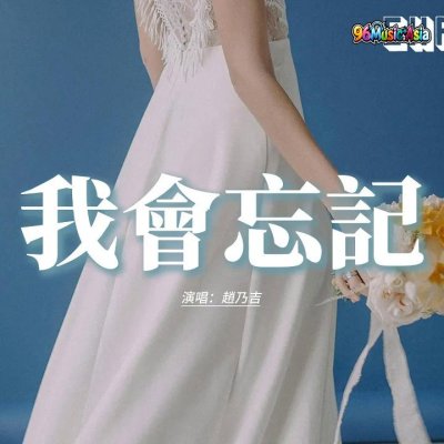 Thumbnail 09B_我會忘記_(我會放棄)_(Wo_Hui_Wang_Ji_(Wo_Hui_Fang_Qi)__I_Will_Forget_(I_Will_Give_Up))_(96Music.Asia)
