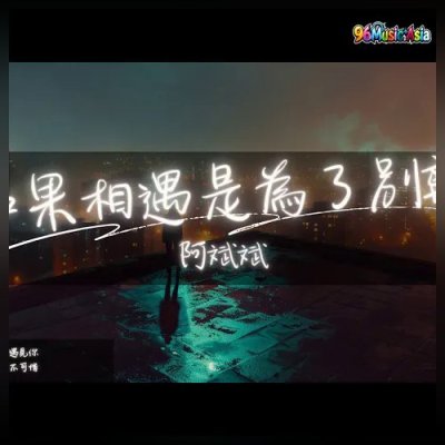 Thumbnail 9XP_如果相遇是為了別離_(Ru_Guo_Xiang_Yu_Shi_Wei_Le_Bie_Li__If_Meeting_Is_for_Parting)_(96Music.Asia)