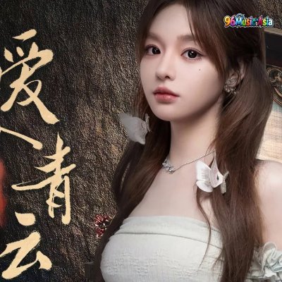 Thumbnail 52I_爱入青云_(Ai_Ru_Qing_Yun__Love_Enters_the_Green_Clouds)_(96Music.Asia)