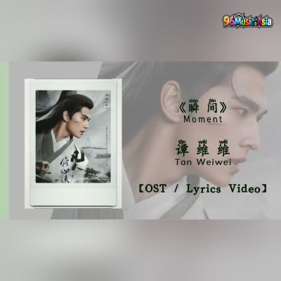 Thumbnail 1QK_瞬间_(Shun_Jian__Moment)_(96Music.Asia)